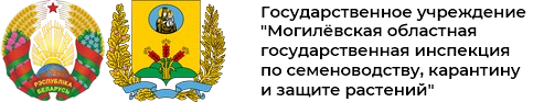 Могилевская областная государственная инспекция по семеноводству, карантину и защите растений
